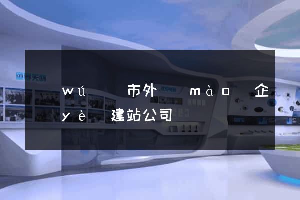 無(wú)錫市外貿(mào)企業(yè)建站公司