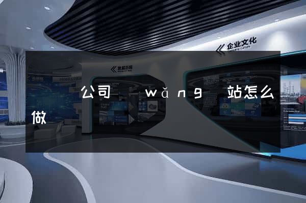 無為縣公司網(wǎng)站怎么做