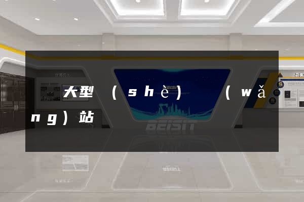 無錫大型設(shè)計網(wǎng)站報價