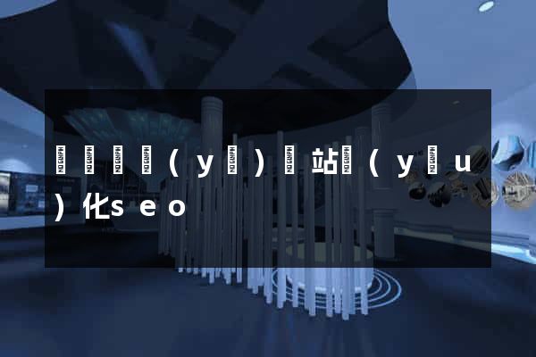 無錫專業(yè)網站優(yōu)化seo