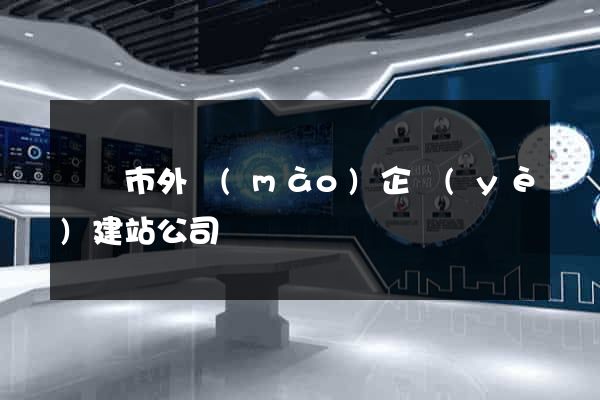 無錫市外貿(mào)企業(yè)建站公司
