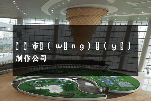 無錫市網(wǎng)頁(yè)制作公司