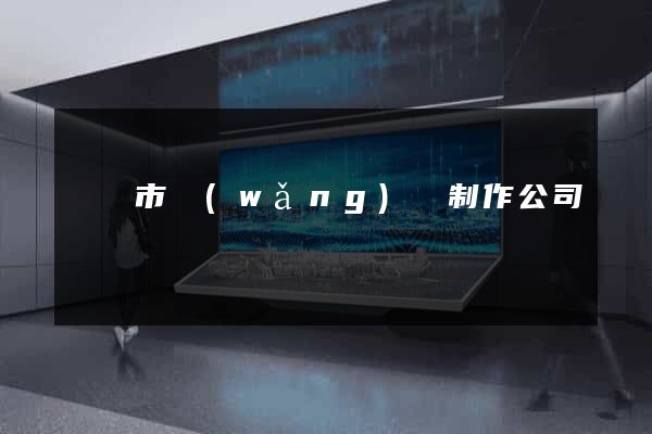 無錫市網(wǎng)頁制作公司