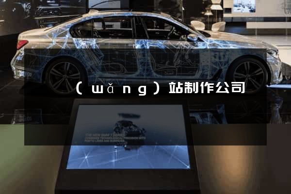 無錫網(wǎng)站制作公司電話