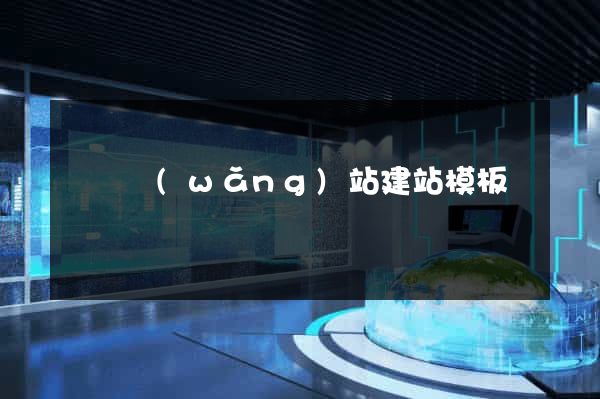 無錫網(wǎng)站建站模板