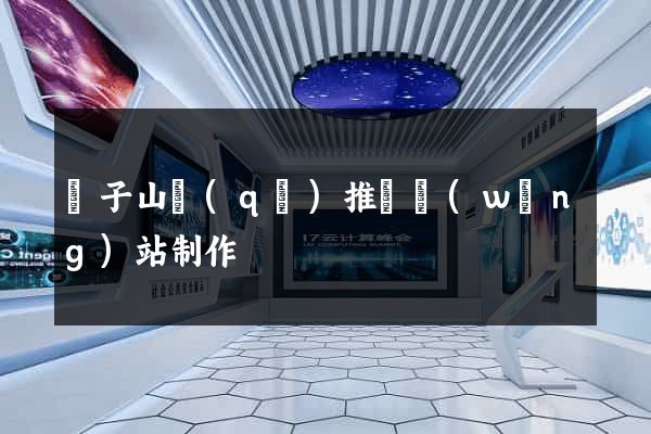 獅子山區(qū)推廣網(wǎng)站制作