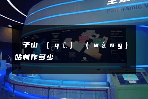 獅子山區(qū)網(wǎng)站制作多少錢