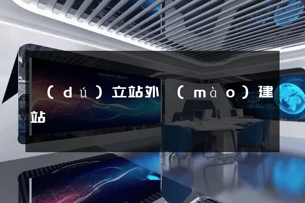 獨(dú)立站外貿(mào)建站