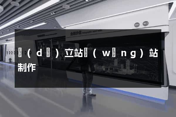獨(dú)立站網(wǎng)站制作