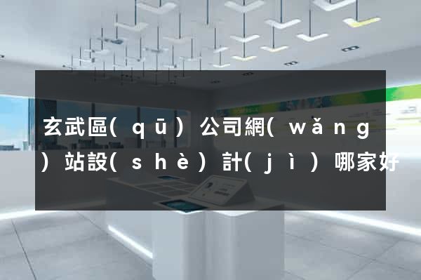 玄武區(qū)公司網(wǎng)站設(shè)計(jì)哪家好