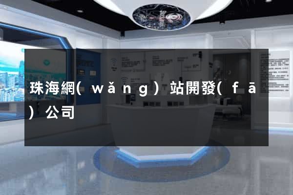 珠海網(wǎng)站開發(fā)公司