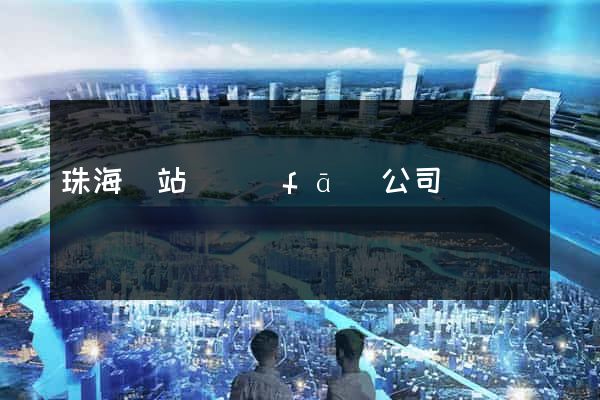 珠海網站開發(fā)公司