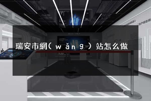 瑞安市網(wǎng)站怎么做