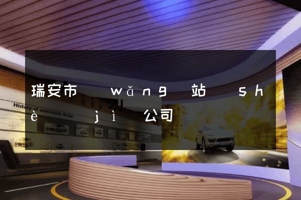 瑞安市網(wǎng)站設(shè)計(jì)公司