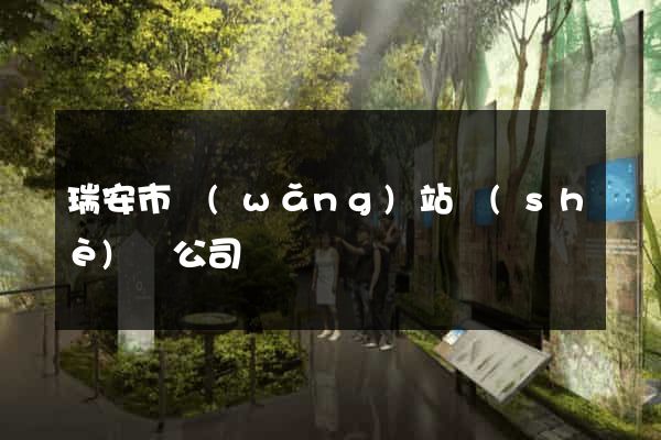 瑞安市網(wǎng)站設(shè)計公司