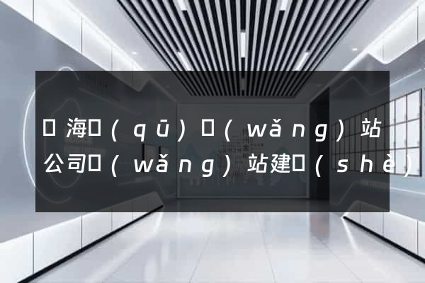 瑤海區(qū)網(wǎng)站公司網(wǎng)站建設(shè)