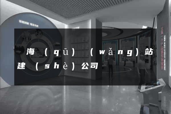 瑤海區(qū)網(wǎng)站建設(shè)公司