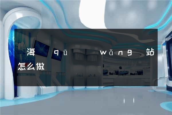 瑤海區(qū)網(wǎng)站怎么做