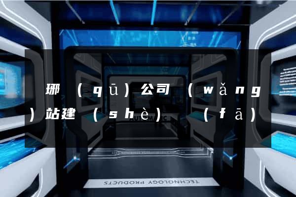 瑯琊區(qū)公司網(wǎng)站建設(shè)開發(fā)