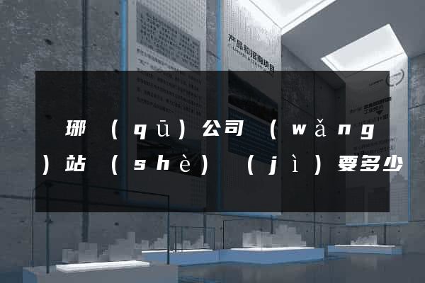 瑯琊區(qū)公司網(wǎng)站設(shè)計(jì)要多少錢(qián)