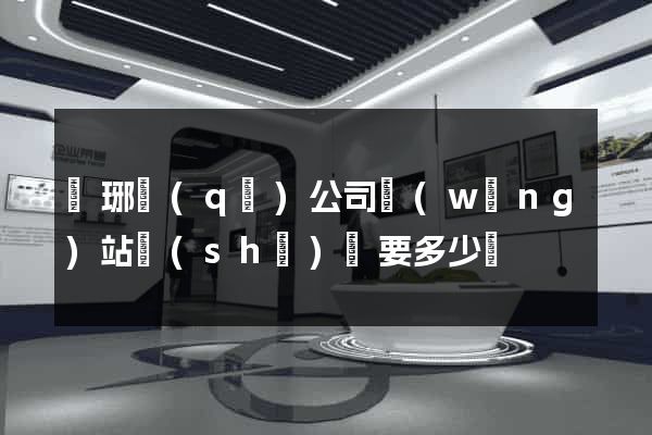 瑯琊區(qū)公司網(wǎng)站設(shè)計要多少錢