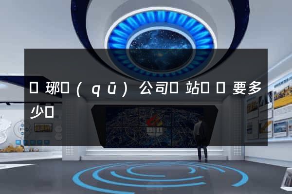 瑯琊區(qū)公司網站設計要多少錢