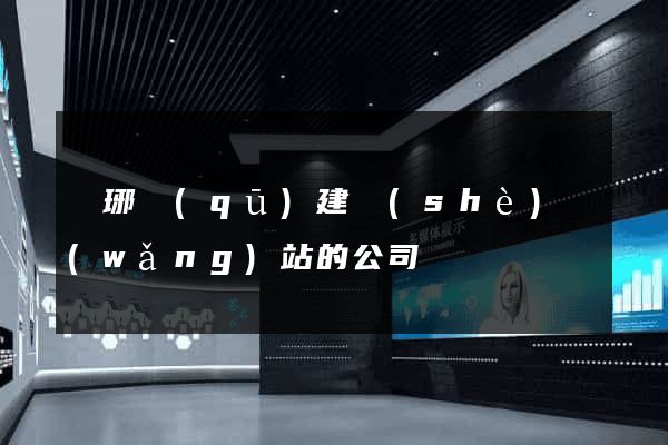 瑯琊區(qū)建設(shè)網(wǎng)站的公司