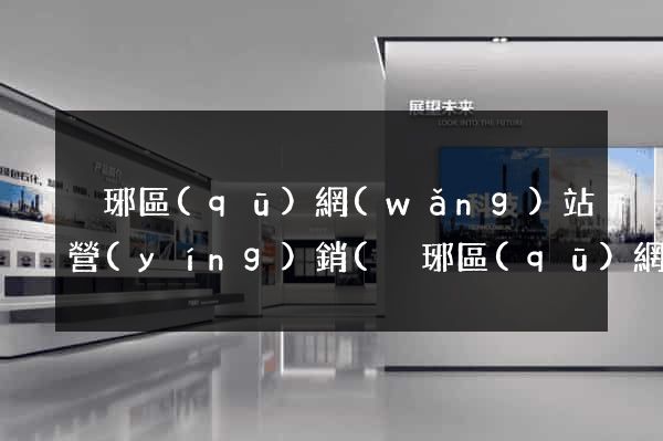 瑯琊區(qū)網(wǎng)站營(yíng)銷(瑯琊區(qū)網(wǎng)站營(yíng)銷公司)