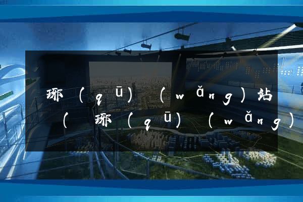 瑯琊區(qū)網(wǎng)站營銷(瑯琊區(qū)網(wǎng)站營銷公司)