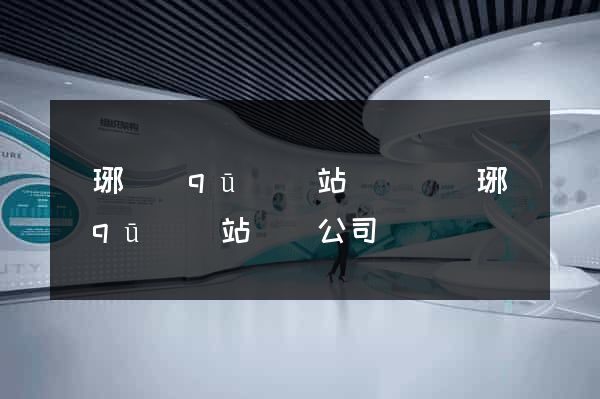 瑯琊區(qū)網站營銷(瑯琊區(qū)網站營銷公司)