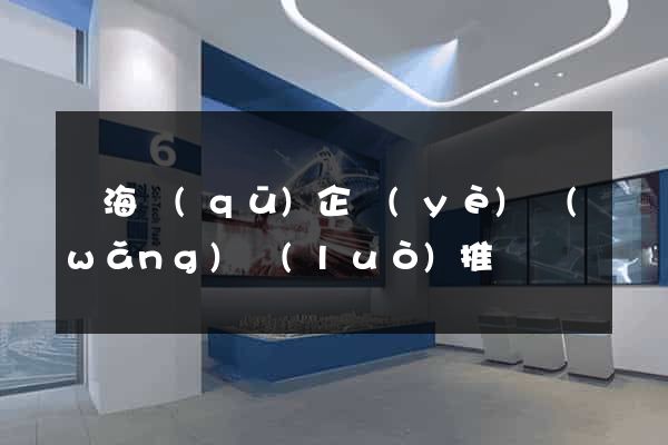 甌海區(qū)企業(yè)網(wǎng)絡(luò)推廣