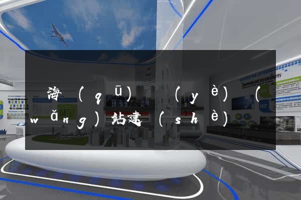 甌海區(qū)專業(yè)網(wǎng)站建設(shè)