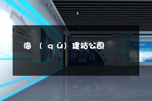 甌海區(qū)建站公司