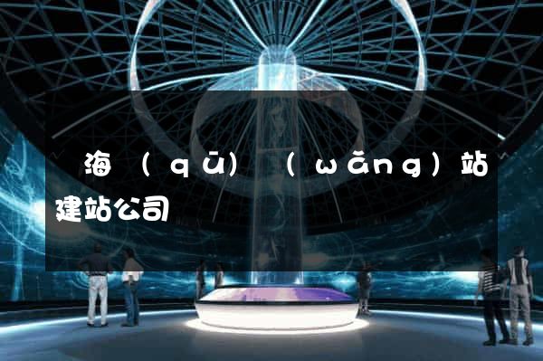 甌海區(qū)網(wǎng)站建站公司