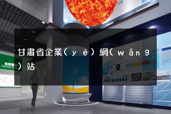 甘肅省企業(yè)網(wǎng)站