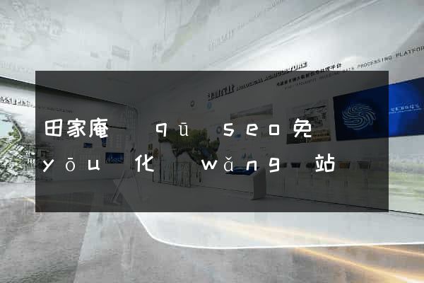 田家庵區(qū)seo免費優(yōu)化網(wǎng)站