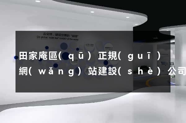 田家庵區(qū)正規(guī)網(wǎng)站建設(shè)公司