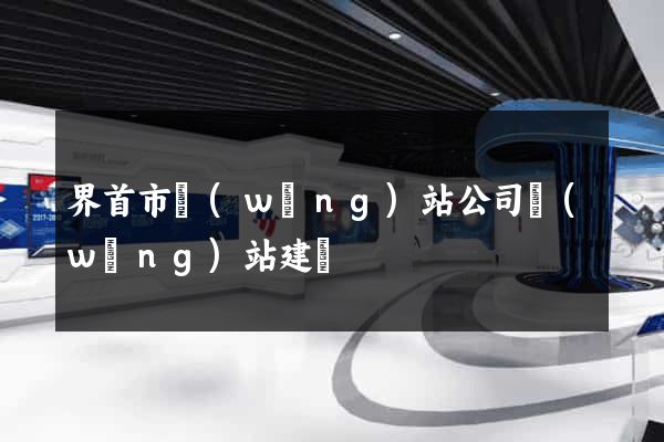 界首市網(wǎng)站公司網(wǎng)站建設