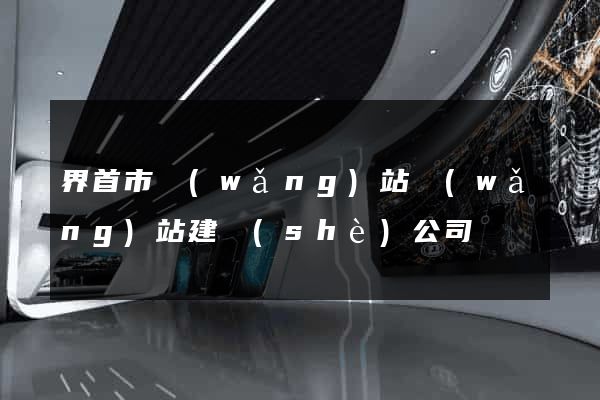 界首市網(wǎng)站網(wǎng)站建設(shè)公司