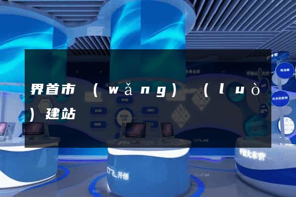 界首市網(wǎng)絡(luò)建站