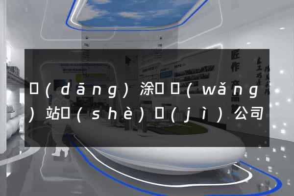 當(dāng)涂縣網(wǎng)站設(shè)計(jì)公司