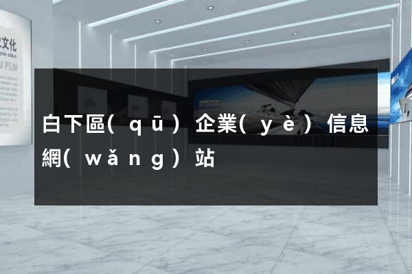 白下區(qū)企業(yè)信息網(wǎng)站