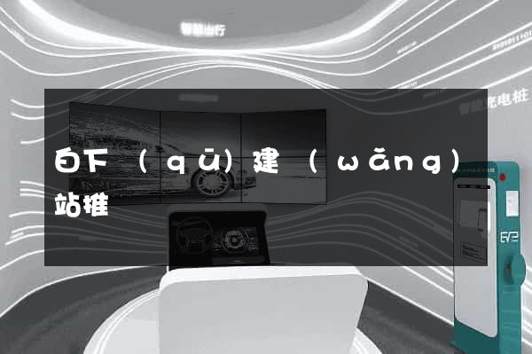 白下區(qū)建網(wǎng)站推廣