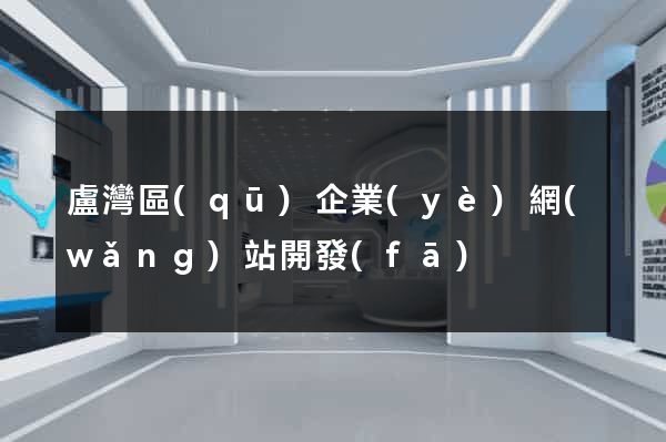 盧灣區(qū)企業(yè)網(wǎng)站開發(fā)