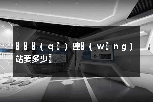 盧灣區(qū)建網(wǎng)站要多少錢