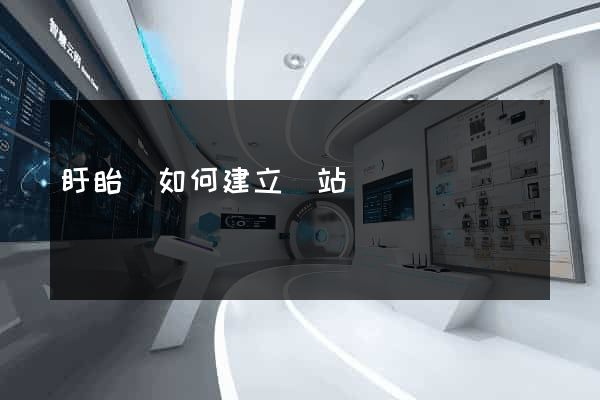 盱眙縣如何建立網站