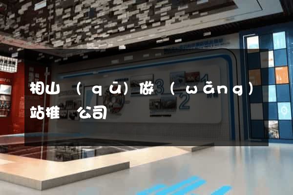 相山區(qū)做網(wǎng)站推廣公司