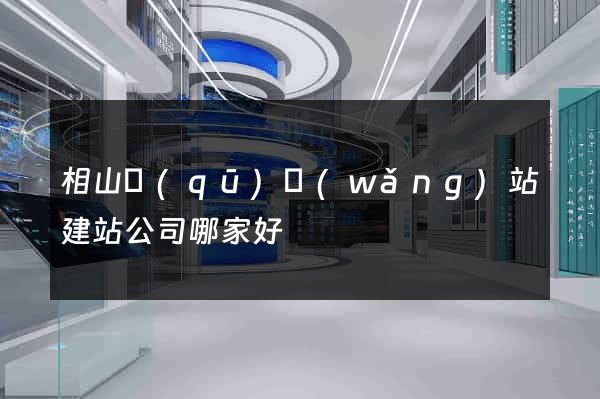 相山區(qū)網(wǎng)站建站公司哪家好