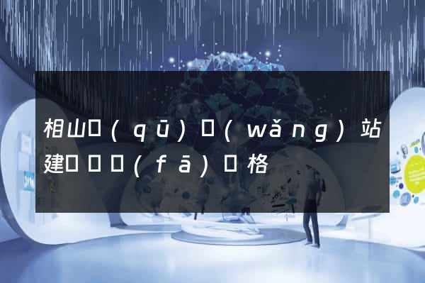 相山區(qū)網(wǎng)站建設開發(fā)價格