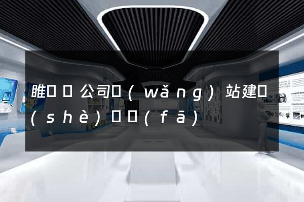 睢寧縣公司網(wǎng)站建設(shè)開發(fā)